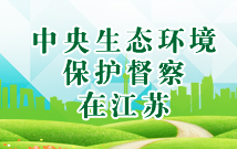 中央生態環境保護督察在江蘇